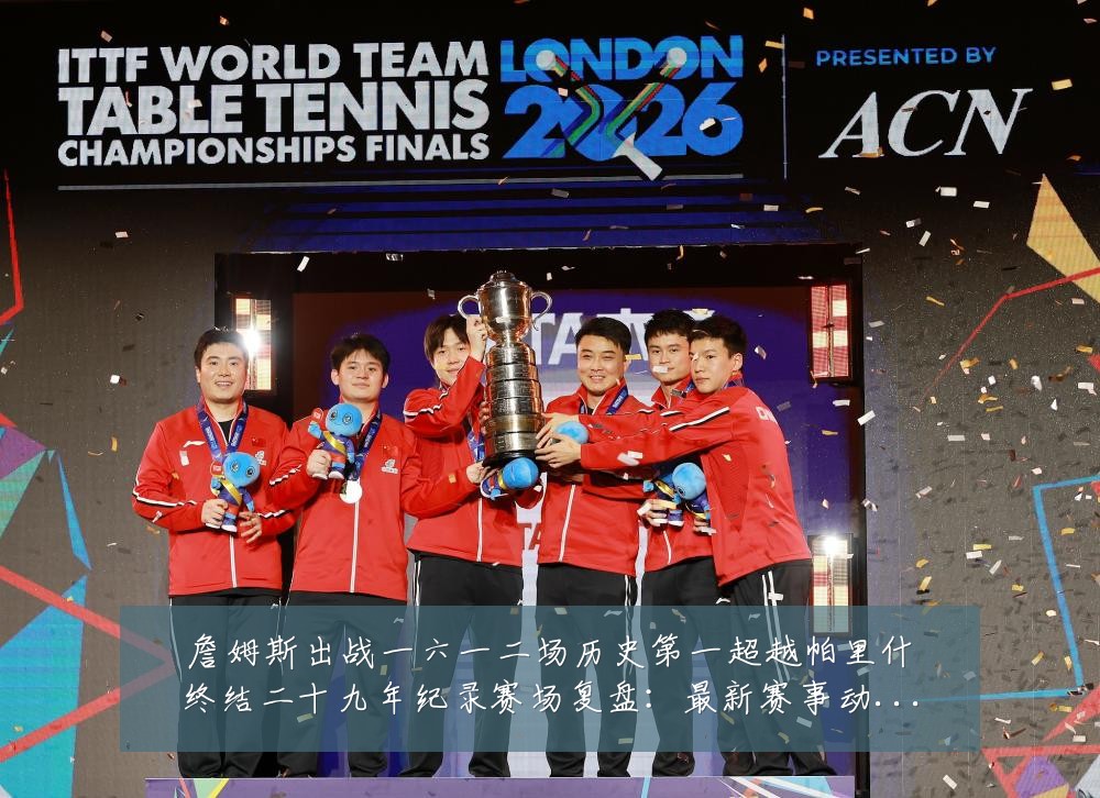 詹姆斯出战一六一二场历史第一超越帕里什终结二十九年纪录赛场复盘：最新赛事动态与深度分析